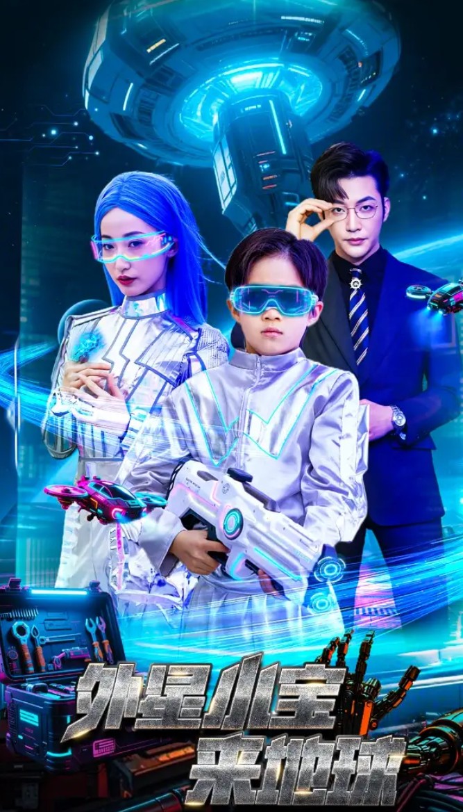 【短剧】外星小宝来地球（55集）徐忠慧&李冠霖 1.5GB