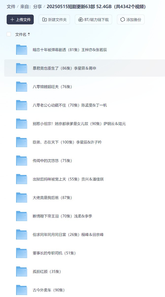 【短剧】20250515短剧更新63部 52.4GB（共4342个视频）