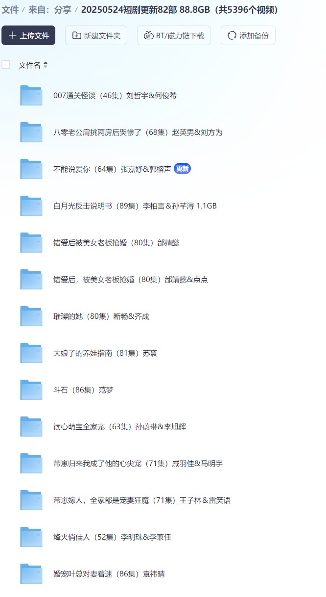【短剧】20250524短剧更新82部 88.8GB（共5396个视频）