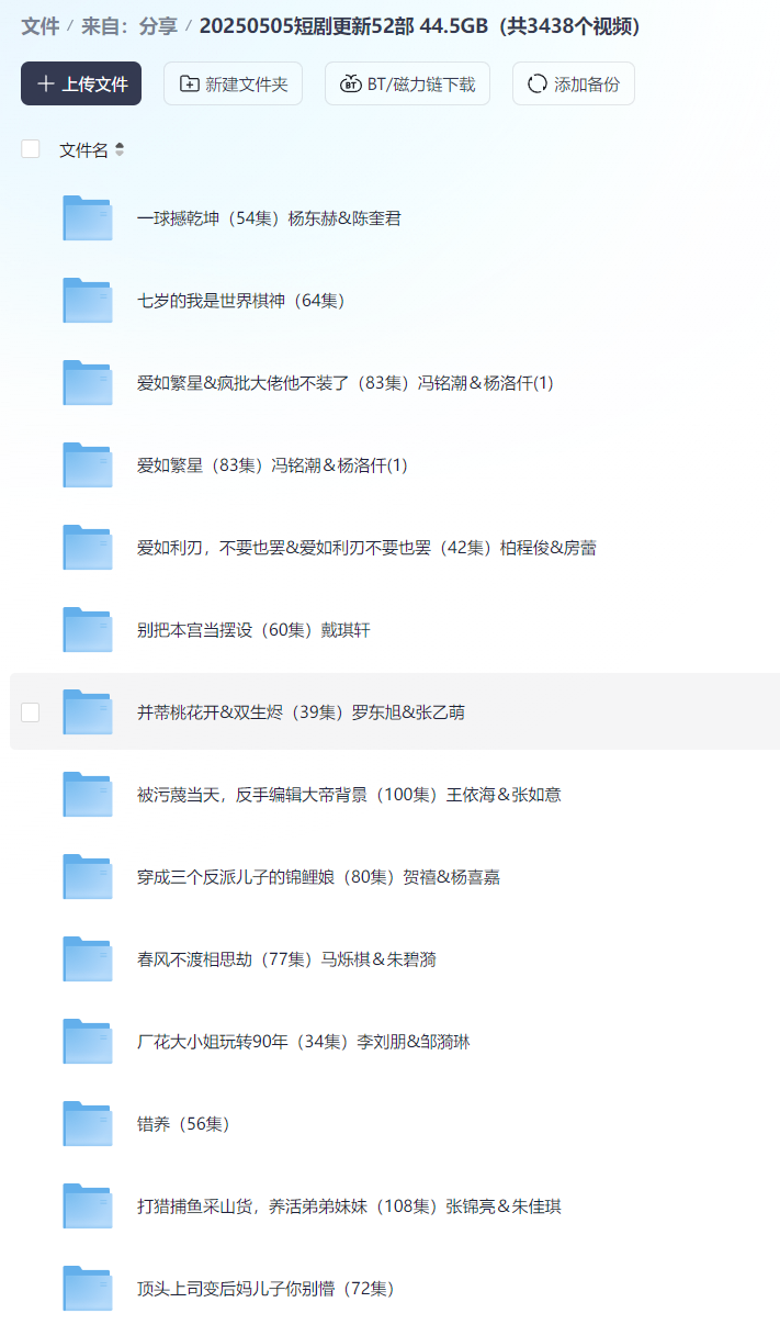 【短剧】20250505短剧更新52部  44.5GB（共3438个视频）