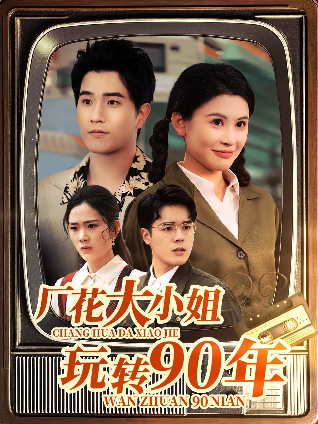 【短剧】厂花大小姐玩转90年（34集）李刘朋&邹漪琳 984.5MB