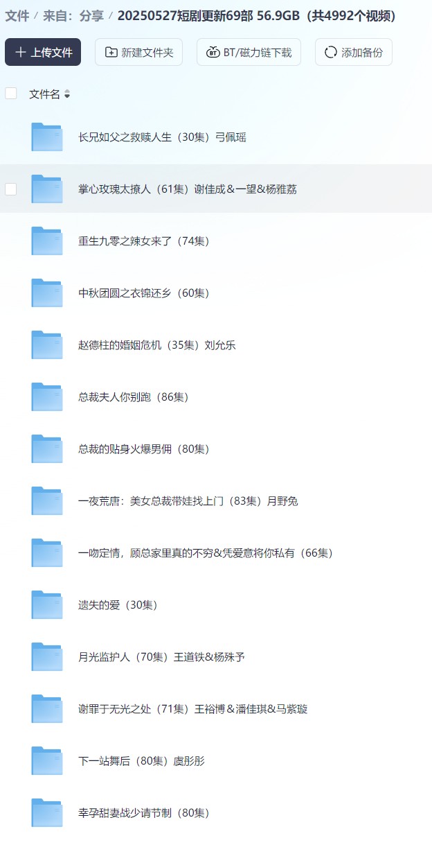 【短剧】20250527短剧更新69部 56.9GB（共4992个视频）