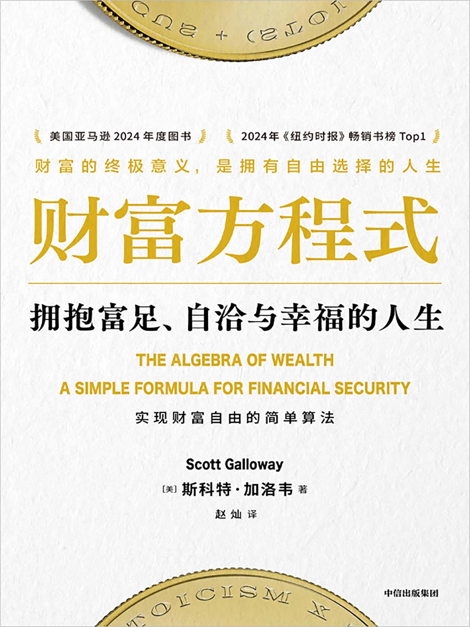 《财富方程式：拥抱富足、自洽与幸福的人生》 [美] 斯科特·加洛韦【PDF/mobi/epub/10mb】