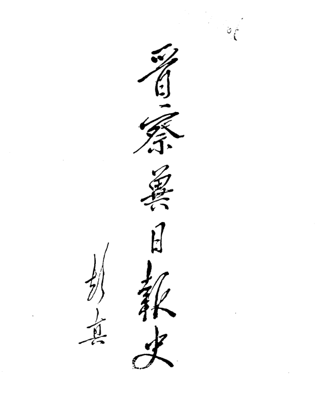 晋察冀日报史 1937——1948年【pdf】【30.9M】