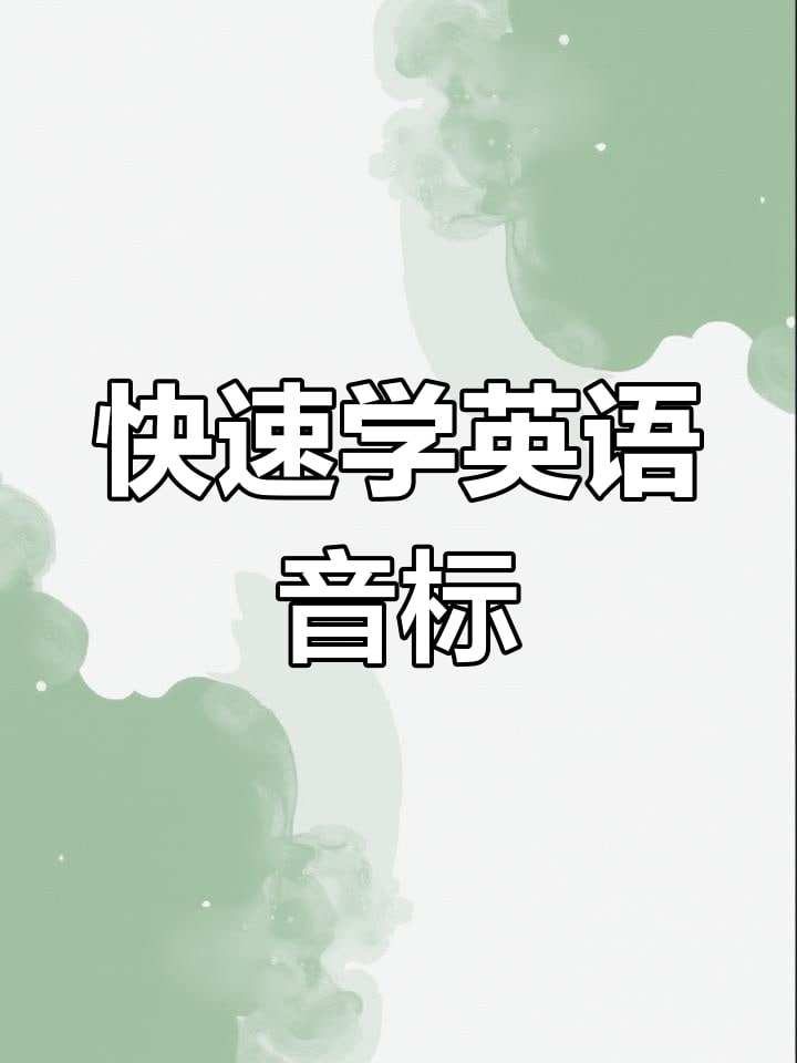 国际音标速读宝典+课程PPT+BBC发音教程1.78G