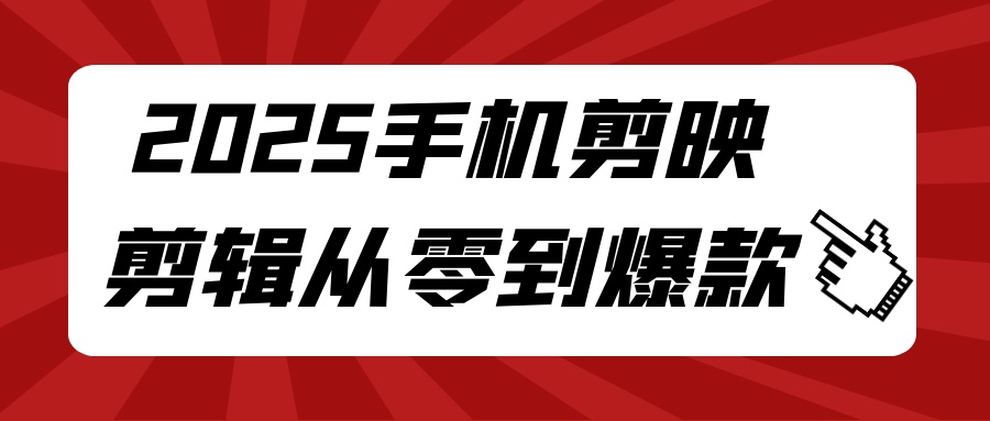 2025手机剪映剪辑从零到爆款共60节课程5G