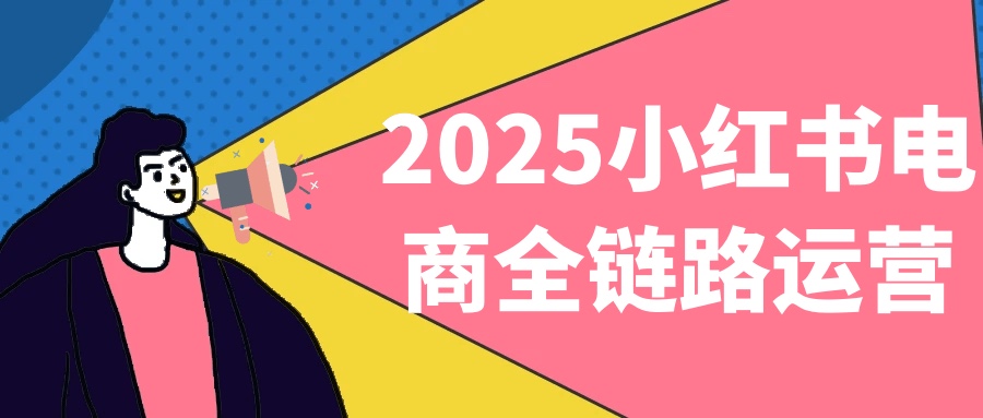 2025小红书电商全链路运营1G