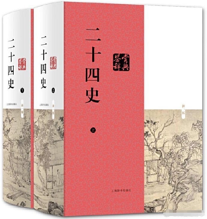 《二十四史》+《二十五史》超全合集pdf+epub格式10G