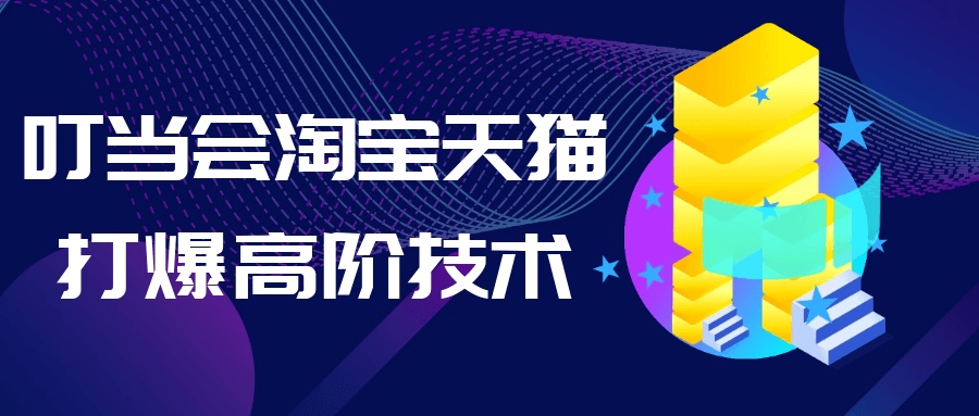 叮当会淘宝天猫打爆高阶技术6G