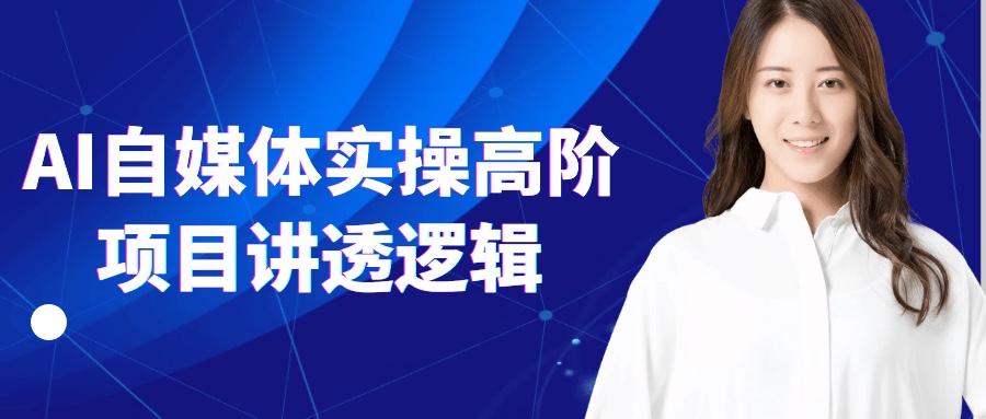 AI自媒体实操高阶项目讲透逻辑7G