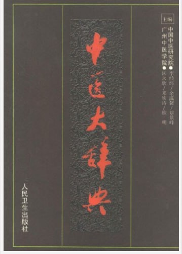 《中医大辞典》中医学术的综合性辞书 李经纬 [pdf]104MB
