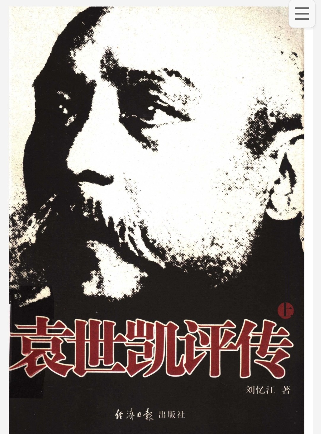 袁世凯评传上下册 pdf 82.1MB
