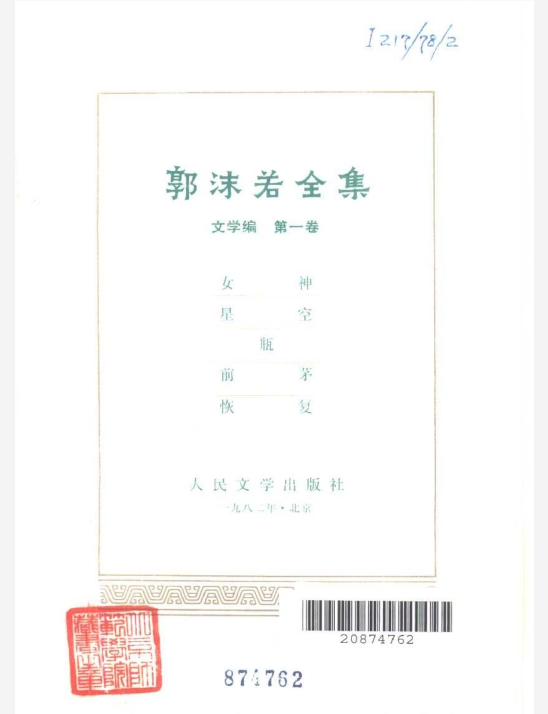 郭沫若全集 pdf 533MB