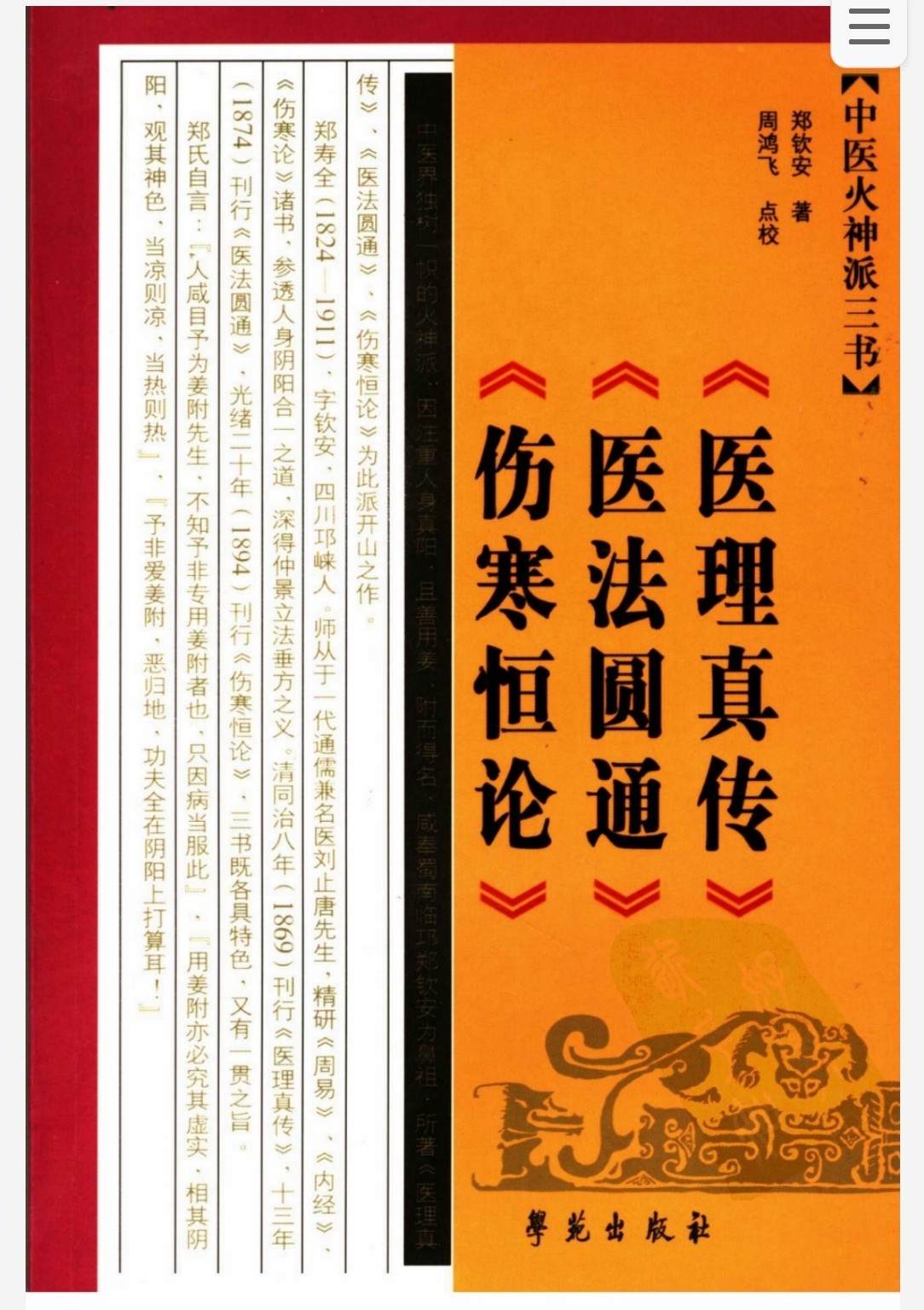 中医火神派三书 《医理真传》《医法圆通》《伤寒恒论》pdf 41.8MB