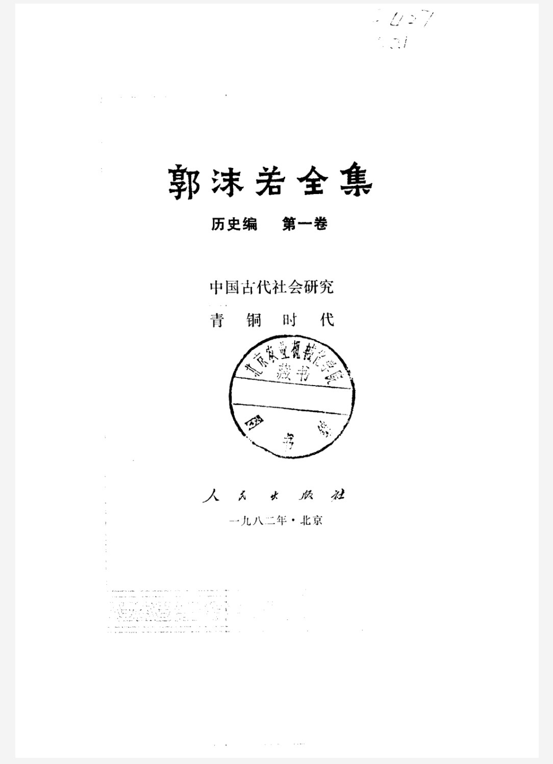 郭沫若全集 pdf 533MB