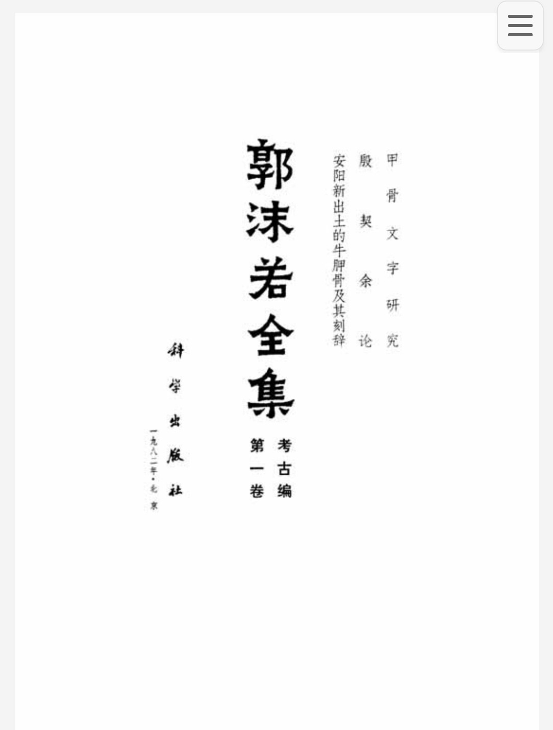 郭沫若全集 pdf 533MB