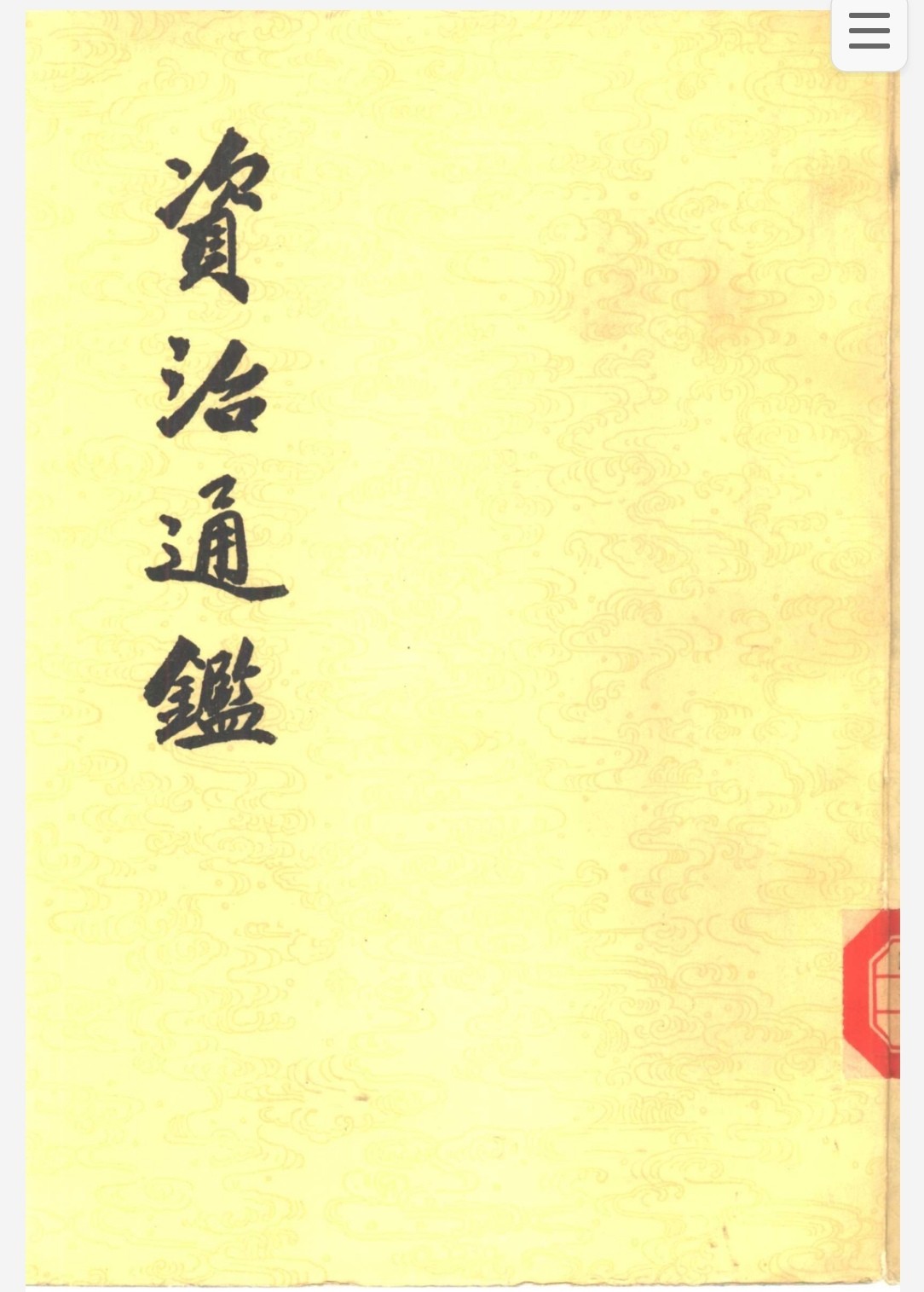 资治通鉴全二十册 中华书局繁体原版 1976 pdf 409MB