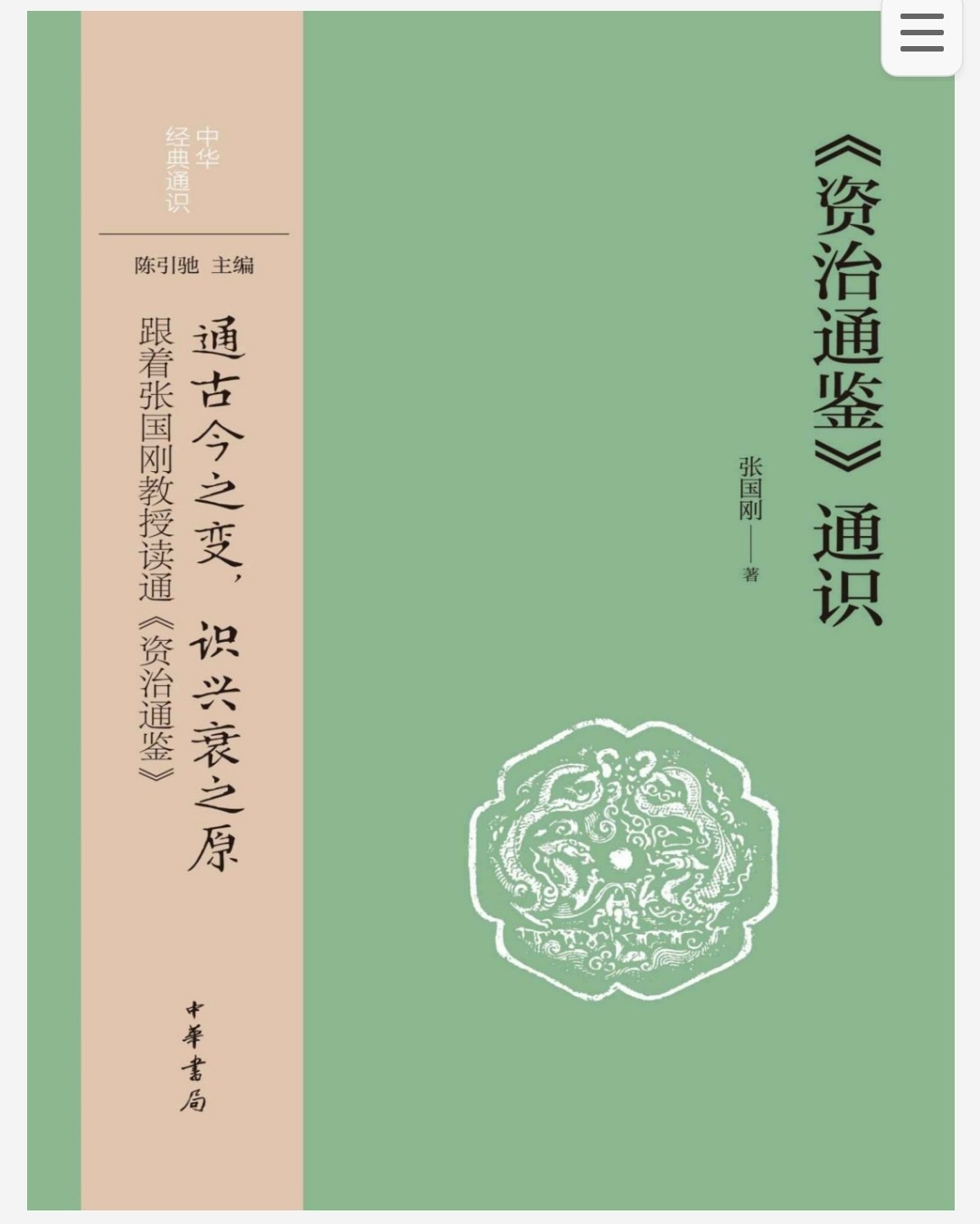 资治通鉴通识 pdf epub mobi azw3 21.4MB