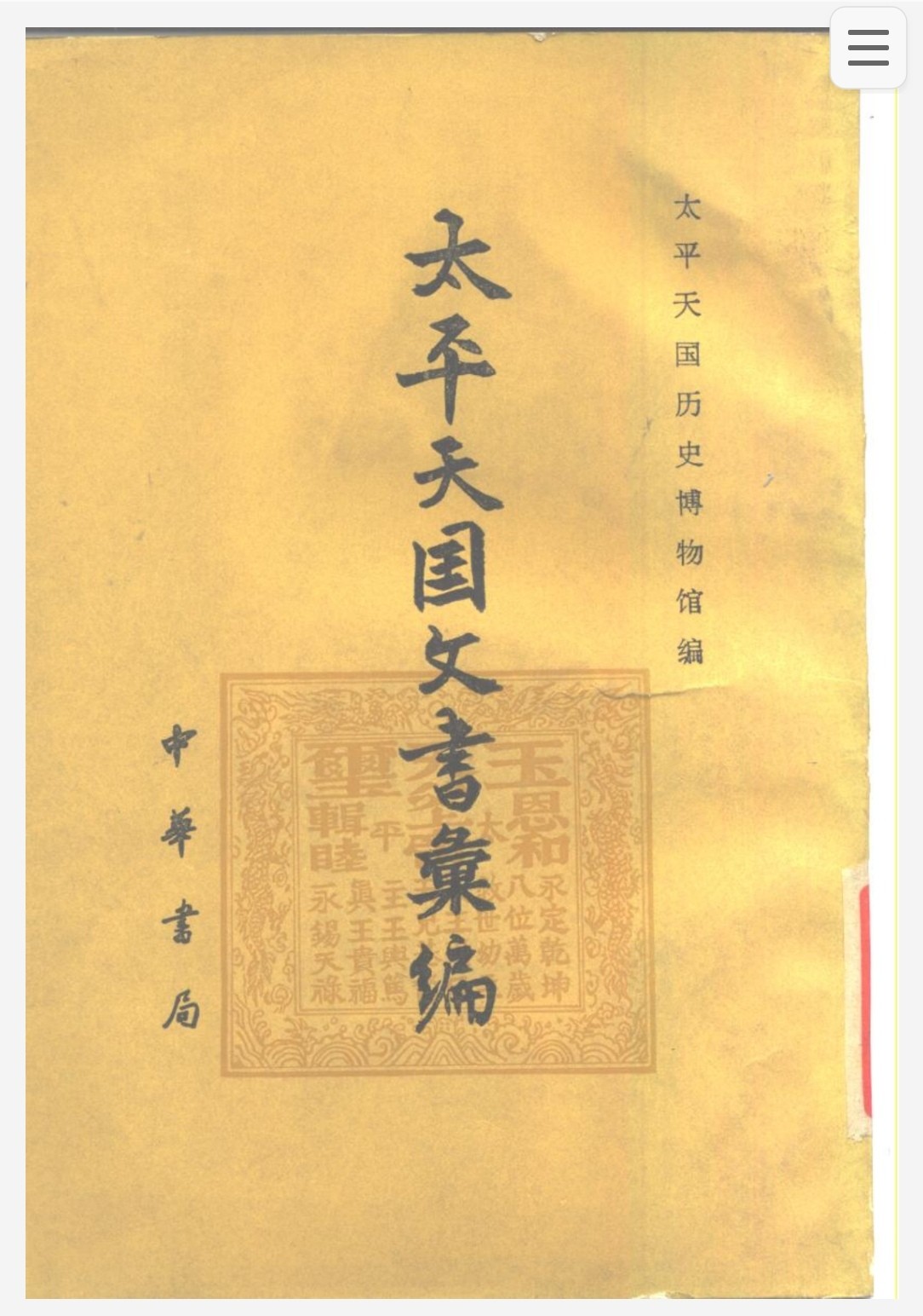 太平天国史料 pdf 281MB