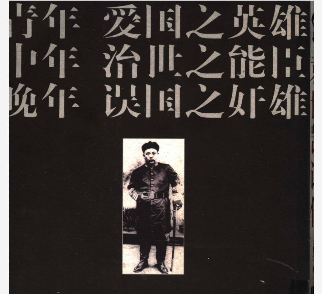 袁世凯评传上下册 pdf 82.1MB