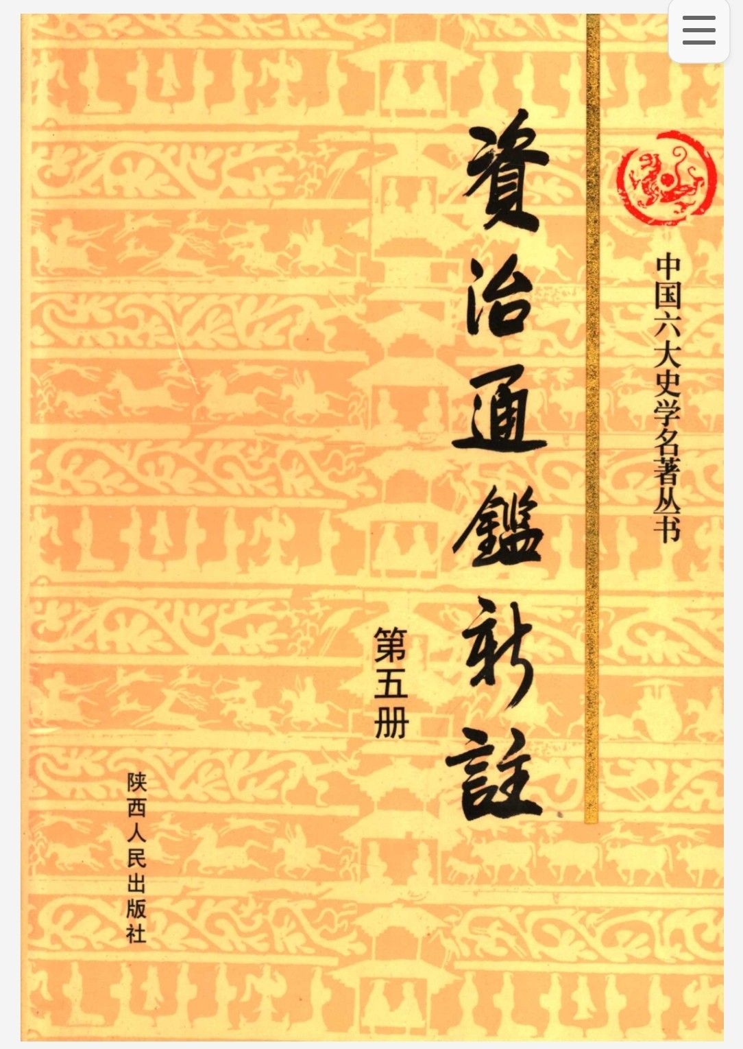 资治通鉴新注 陕人版 全十册 pdf 346MB