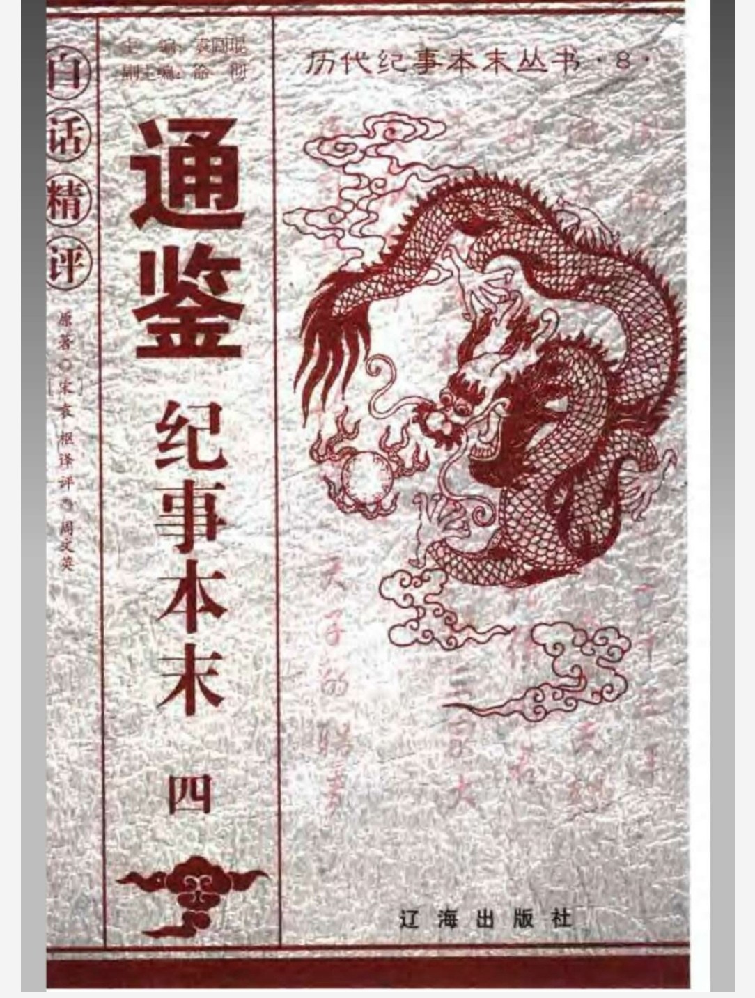 白话精评通鉴纪事本末25本（辽海出版社）附原文、文白对照本 pdf 934MB