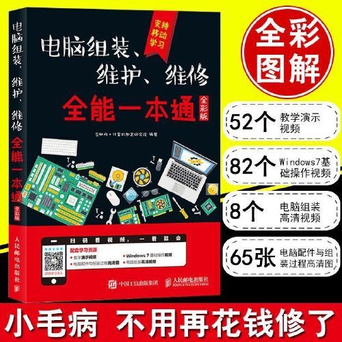 电脑组装、维护、维修 全能一本通 全彩版  pdf 140MB