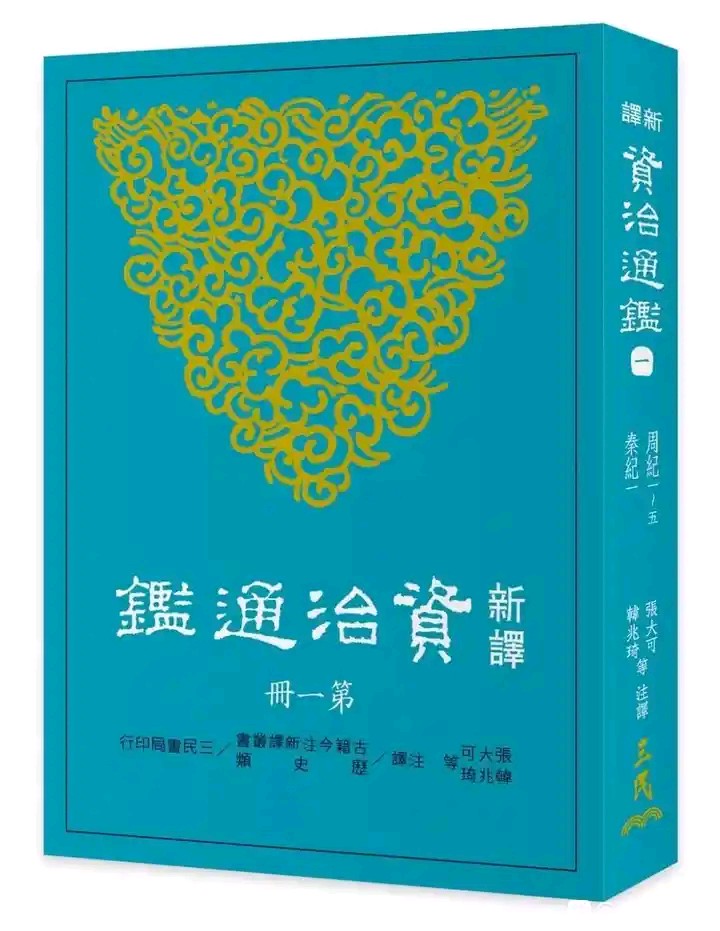 三民书局 新译资治通鉴 pdf 14.3GB