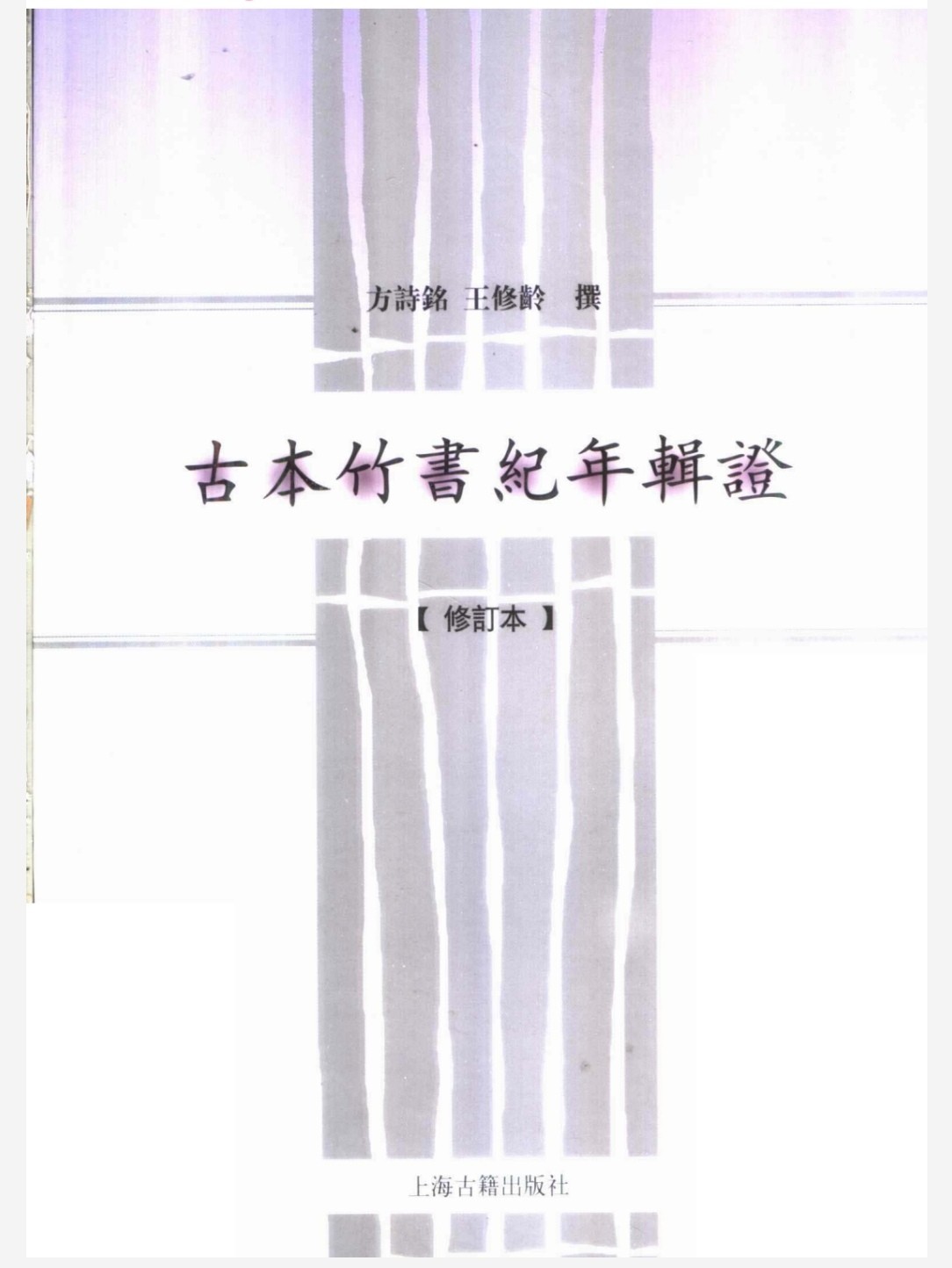 古本竹书纪年辑证 pdf 9.79MB