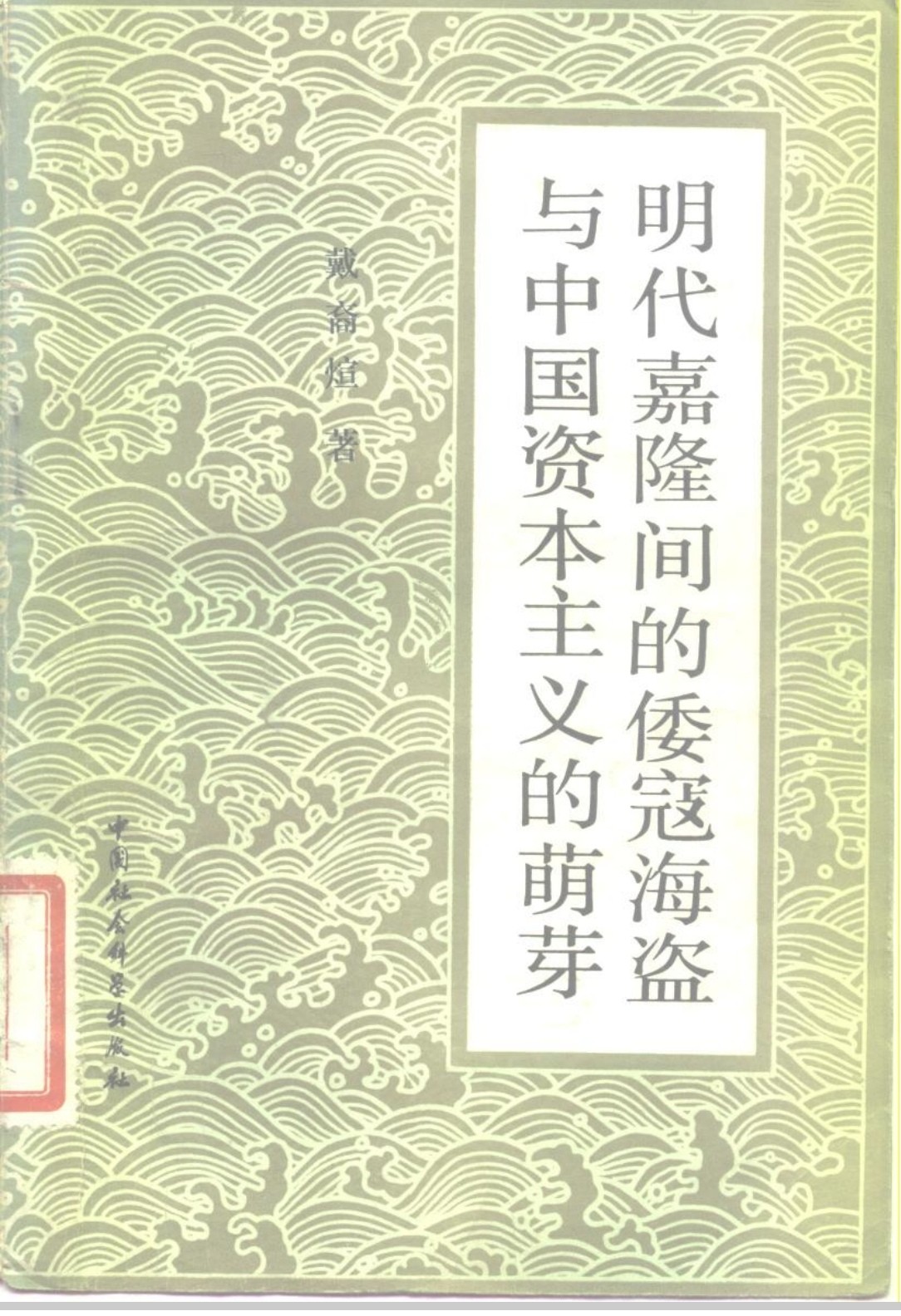明代嘉隆间的倭寇海盗与中国资本主义的萌芽 pdf 3.3MB