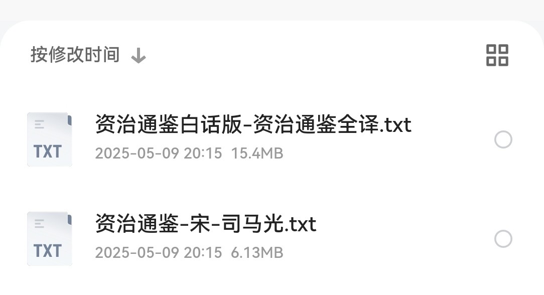 资治通鉴txt版（文言和白话） txt 21.5MB