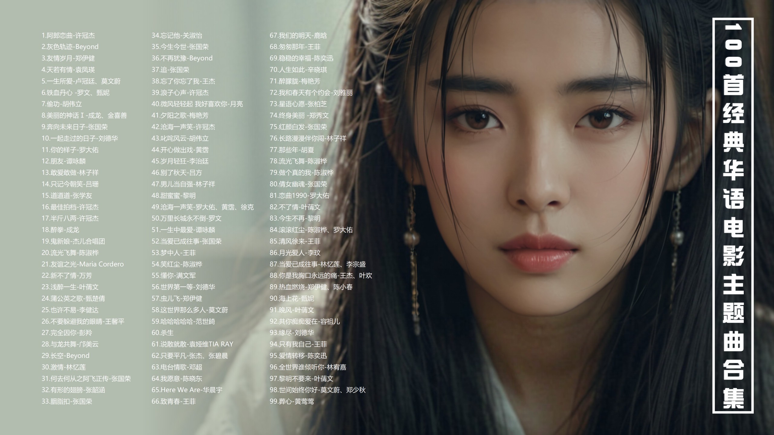 【100首华语电影主题曲带歌词】100首经典华语电影主题曲！ []FLAC/0.87G]