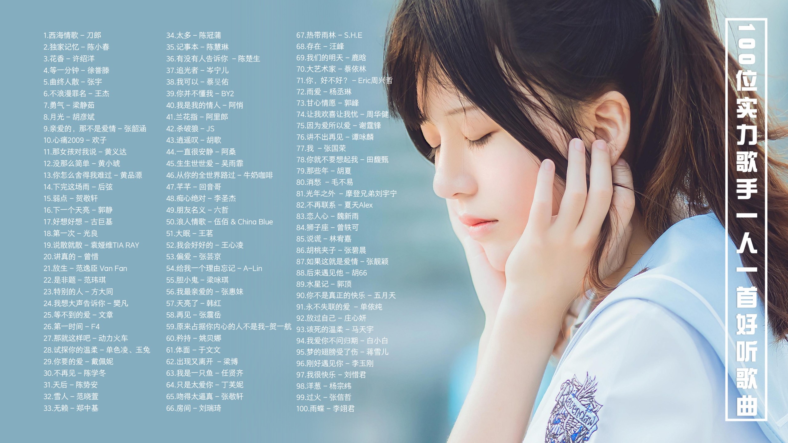 【100首实力派歌手一人一首带歌词】珍藏100位百听不厌的实力派流行歌手一人一首好听歌曲！ [MP3/0.98G]