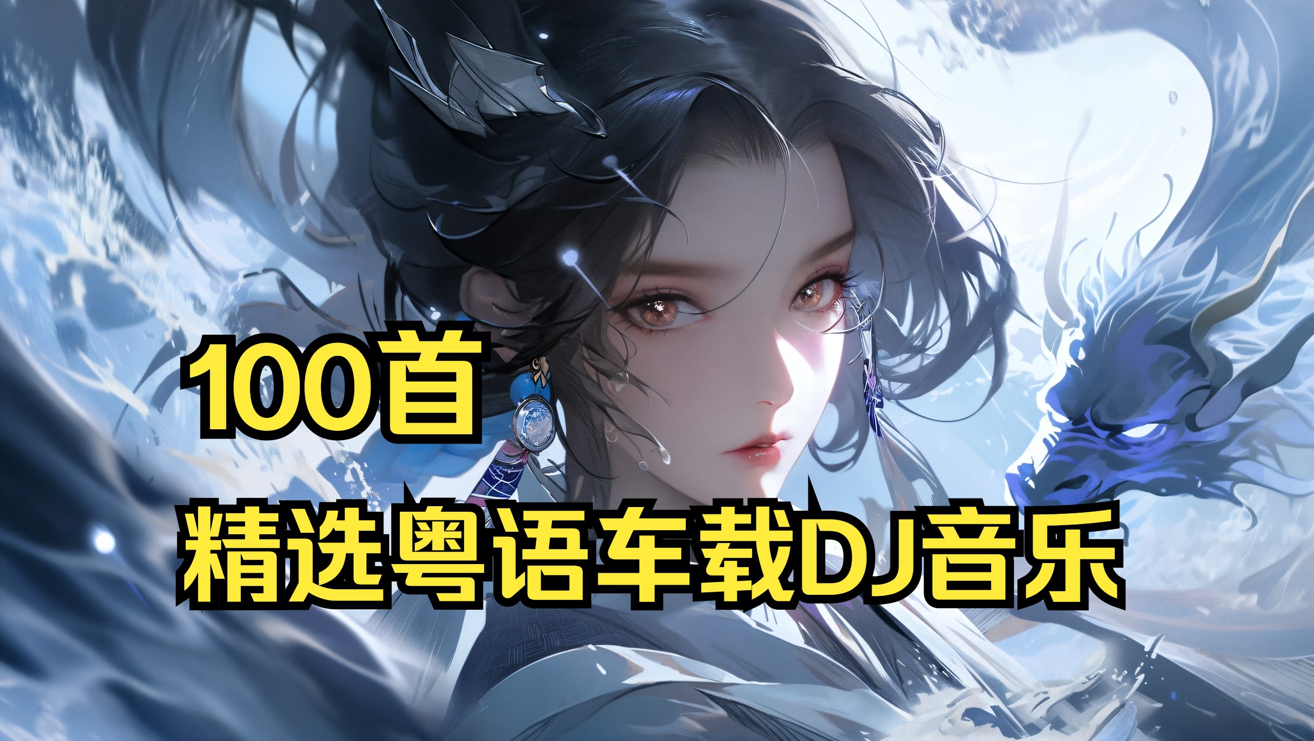 【100首粤语DJ带歌词】精选粤语车载DJ音乐100首 [FLAC/1G]