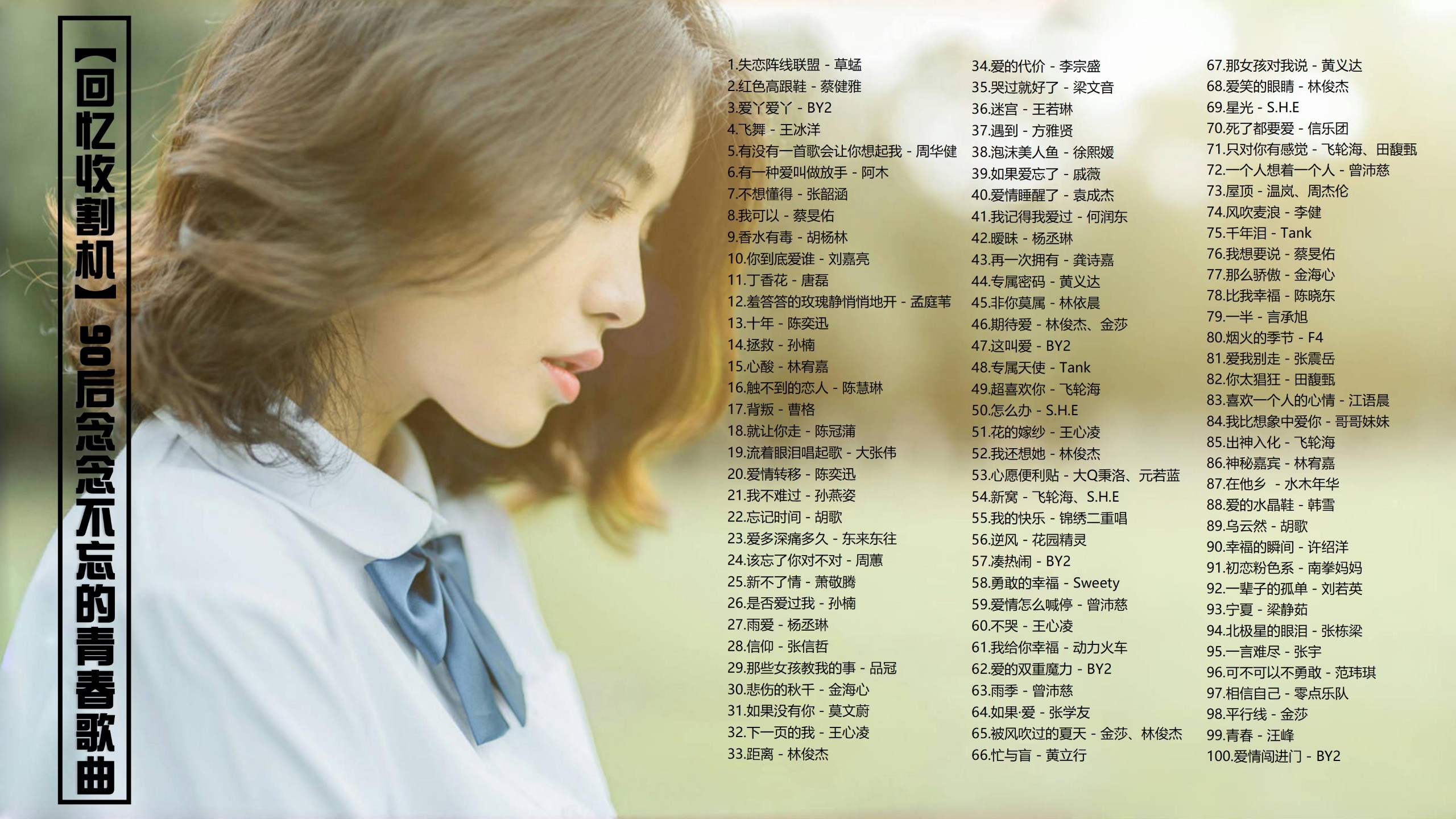【100首90后青春歌单带歌词】回忆收割机 90后念念不忘的青春歌曲 [MP3/0.95G]