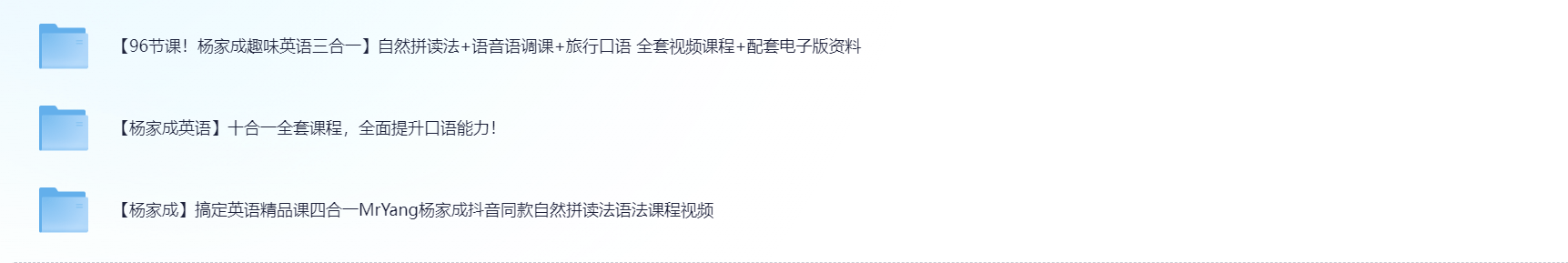 【MrYang杨家成英语】十合一全套课程 搞定英语精品课四合一 趣味英语三合一 10G