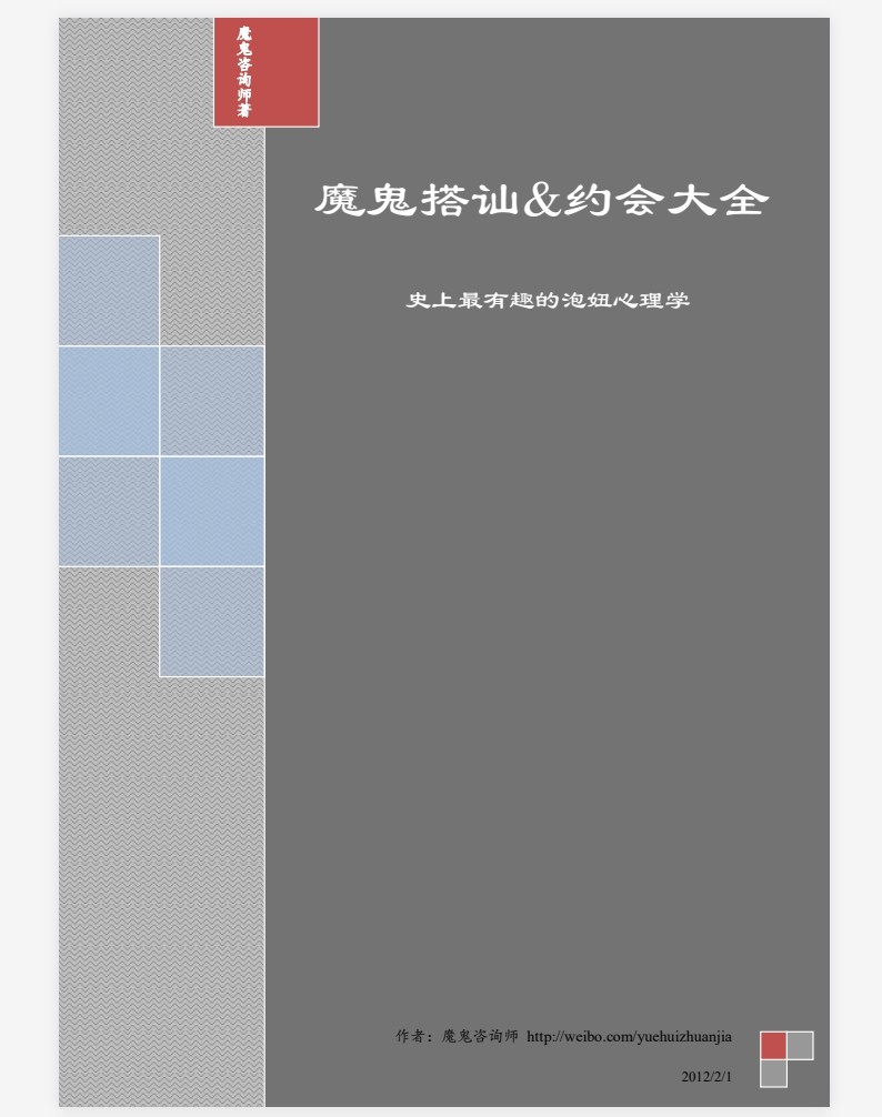   [魔鬼搭讪&约会大全] 史上最有趣的泡niu心理学]   [PDF]   [1.9M]
