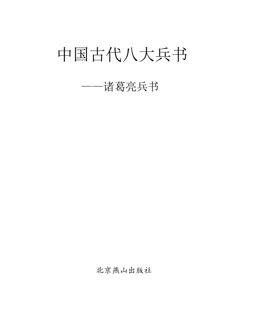 「中国古代八本大兵书 [图文珍藏版]」 [PDF]   [总156.5MB]