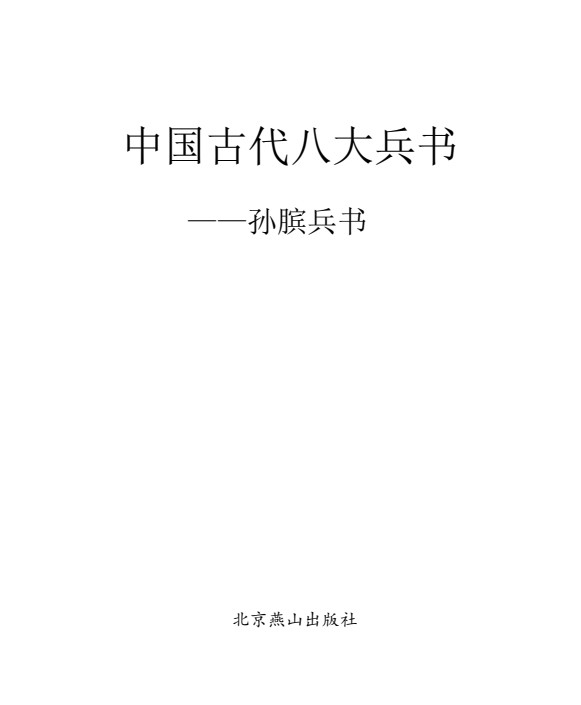 「中国古代八本大兵书 [图文珍藏版]」 [PDF]   [总156.5MB]