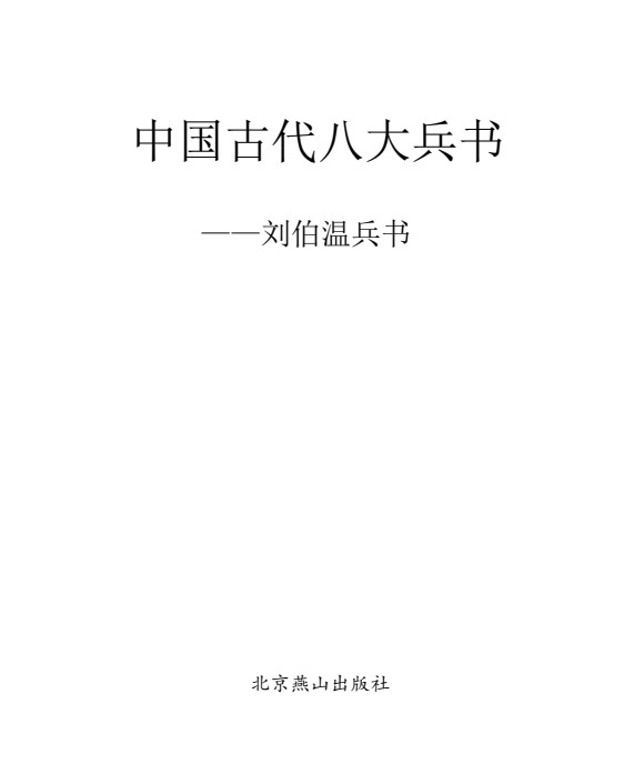 「中国古代八本大兵书 [图文珍藏版]」 [PDF]   [总156.5MB]