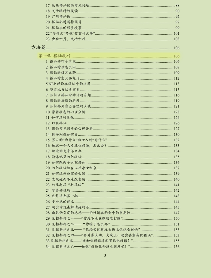   [魔鬼搭讪&约会大全] 史上最有趣的泡niu心理学]   [PDF]   [1.9M]