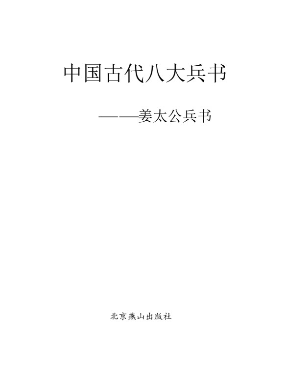 「中国古代八本大兵书 [图文珍藏版]」 [PDF]   [总156.5MB]