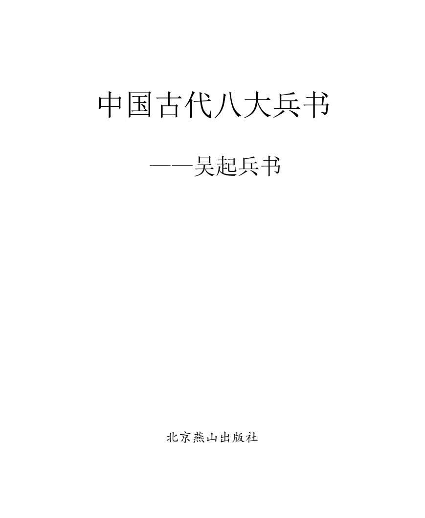 「中国古代八本大兵书 [图文珍藏版]」 [PDF]   [总156.5MB]