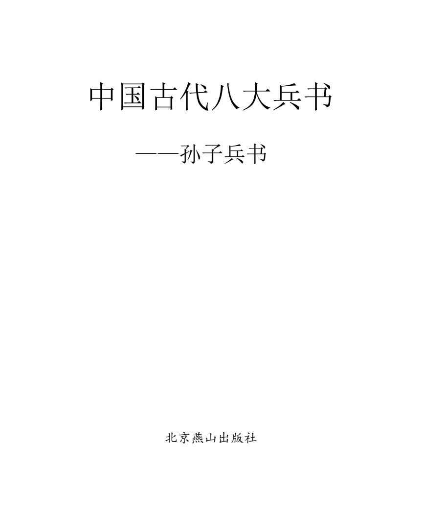 「中国古代八本大兵书 [图文珍藏版]」 [PDF]   [总156.5MB]