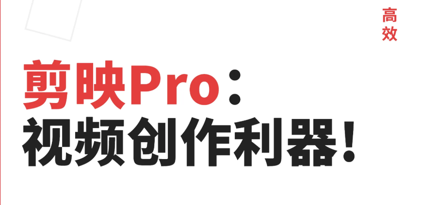 【剪映专业版6.3】【电脑win7/10】剪映绿色版6.3【使用时别登陆账号，在导出时登陆一下就可以了】【825M】