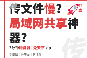【局域网共享精灵2.1】【电脑软件win7、win10】零基础搭建文件共享服务器【1.1M】