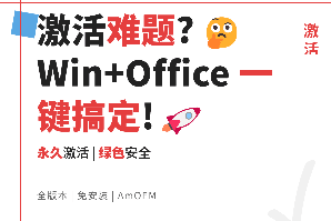 【window&Office激活软件AmOEM.v2.1】【电脑软件win7、10】激活软件：一键永久激活的终极解决方案【1.1M】