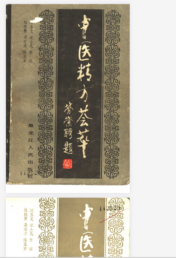 《中医精方荟萃》【PDF】 [27.5M]