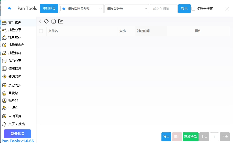 PanTools v1.0.66 电脑版 绿色版 网盘管理工具 10.5MB