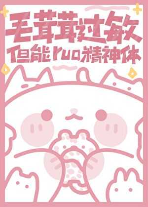 【小说】《毛茸茸过敏，但能rua精神体》作者：初啾【完结】   [txt + epub格式]  [1.1MB]